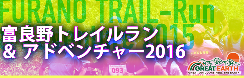FURANO TRAILRun & ADVENTURE グレイトアース富良野トレイルラン&アドベンチャー
