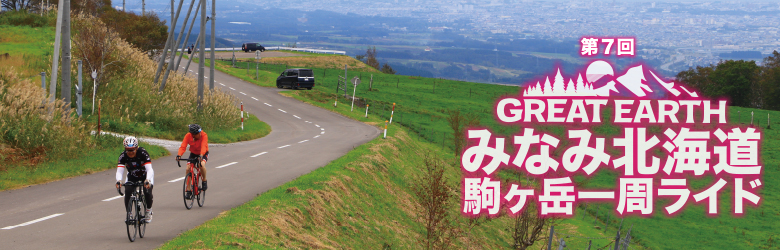 グレイトアース函館大沼ライド2015 9/12(土)9/13(日)9/14(月)3日間開催!