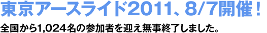 A[XCh2011A8/7JÁI S1,024̎Q҂}I܂B
