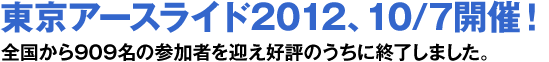 A[XCh2012A10/7JÁIS909̎Q҂}D]̂ɏI܂B