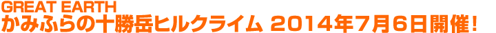 GREAT EARTH ݂ӂ̏\xqNC2014N76JÁI