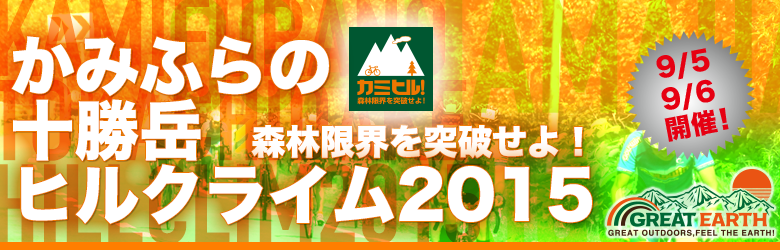 GREAT EARTH かみふらの十勝岳ヒルクライム