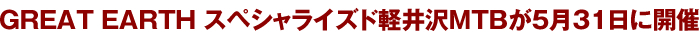 GREAT EARTH XyVCYhyMTB531ɊJ