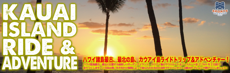 GREAT EARTH カウアイ島ライド