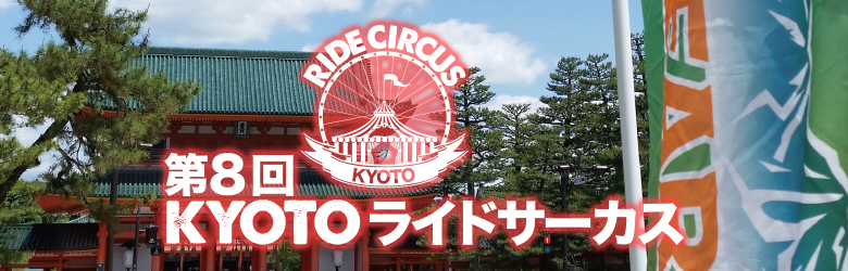 京都ライドサーカス2018 2018年5月13日(日)開催