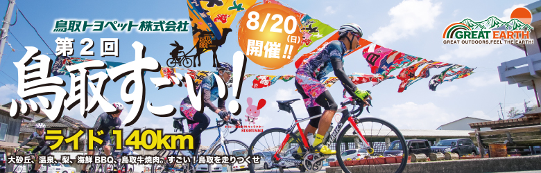 2017 年 8月19日 (土)/ 20日(日)鳥取で行われるサイクルイベントの第2回 鳥取すごい!ライド140km