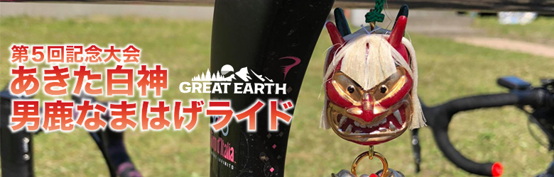 2018年5月20日(日)男鹿半島で行われるサイクルイベントのGREAT EARTH 男鹿半島なまはげライド