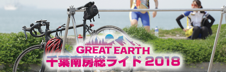 GREAT EARTH 千葉南房総ライド2018