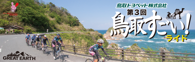 2019年10月19日(土)/20日(日) GREAT EARTH第3回鳥取すごいライド!